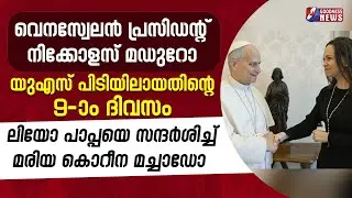 ലിയോ പാപ്പയെ സന്ദർശിച്ച് മരിയ കൊറീന മച്ചാഡോ | POPE LEO XIV | VATICAN | VENEZUELA  |NEWS| GOODNESS TV