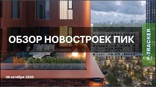 Обзор новостроек ПИК. Цены. Октябрь 2025