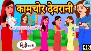 कामचोर देवरानी - hindi kahaniya story time  saas bahu new story - kahaniya - stories  kahani