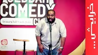 شاكر الشريف  يحكي عن مشاكله #الكوميدي_كلوب