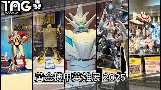 [現場報道] 黃金機甲英雄展 2025