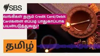 வங்கிகள் தரும் Credit Card/Debit Cardகளை எப்படி பாதுகாப்பாக பயன்படுத்துவது? | SBS Tamil - SBS...