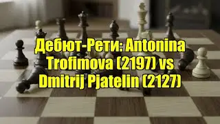 Дебют-Рети: Antonina Trofimova (2197) vs Dmitrij Pjatelin (2127)