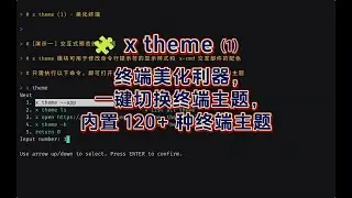 x-cmd | mod 🧩 (zh) x theme (1) - 终端美化利器，一键切换终端主题，内置 120+ 种终端主题