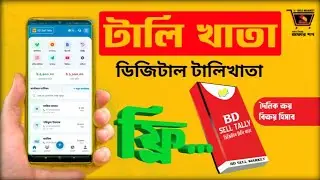 সেরা ফ্রি টালি খাতা অ্যাপ ২০২৬ | BD Sell Tally App Review | ব্যবসার ডিজিটাল হিসাব