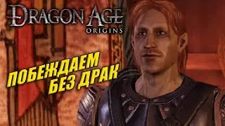 ЗАВОЕВЫВАЕМ РЕПУТАЦИЮ В ГОРОДЕ ➤ Dragon Age: Origins #46