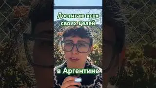 За что я люблю Аргентину - часть 2