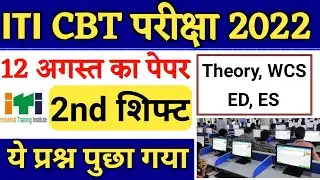 ITI मे प्रश्न पूछे गये Exam में,ITI Exam 12 August 2022, ITI Exam Questions Today, ITI CBT Exam 2022