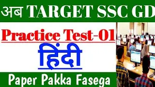 SSC GD Practice Paper Solve Hindi Grammar.DefenceGk.