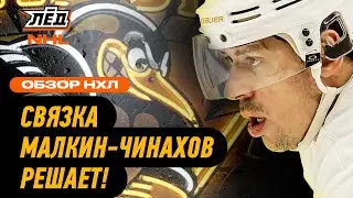 МАЛКИН ЗАБИВАЕТ В ТРЕТЬЕМ МАТЧЕ ПОДРЯД | ЛЁД