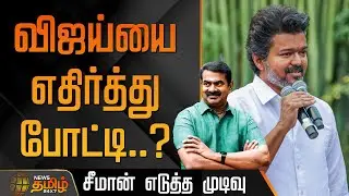 விஜய்யை எதிர்த்து போட்டி..? - சீமான்&nbsp;எடுத்த&nbsp;முடிவு | Vijay vs Seeman 2026 election | TVK Vs NTK