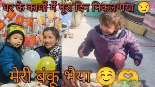 पूरे दिन का पता नहीं चलता छुट्टी के दिन ||उर्वी reel बनाने में सुपर स्टार बन गई |@MahiRawatOfficial 