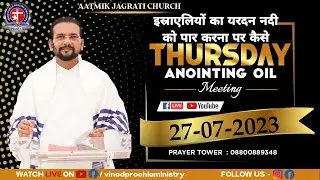 ( 27-07-2023) Thursday Prayer Meeting | Live Prayer |Apostle Vinod Prochia| Vinod Prochia Ministry