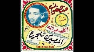 الطيب عبدالله - المصيرك تنجرح  Altayeb Abdallah