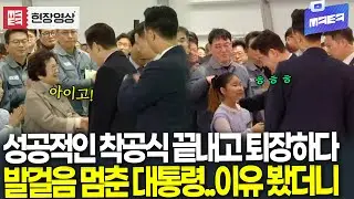 성공적인 남부내륙철도 착공식 끝내고 퇴장하다 발걸음 멈춘 대통령..이유 봤더니