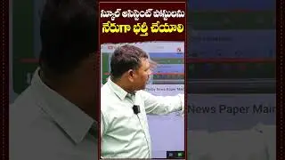 స్కూల్ అసిస్టెంట్ పోస్టులను నేరుగా భర్తీ చేయాలి.#School Assistant #Direct Recruitment #shortvideo