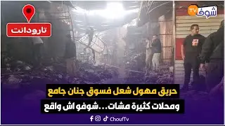 ياربي السلامة...حريق مهول شعل فسوق جنان جامع ومحلات كثيرة مشات...شوفو اش واقع
