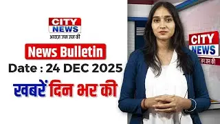 24 Dec 2025 : City News Jamshedpur  |  Jharkhand