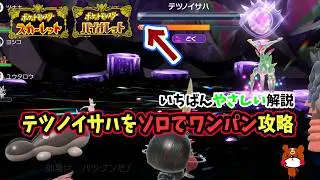 【ポケモンSV】テツノイサハをソロでワンパン攻略！マルチでも勝てる立ち回り！出現方法と対策のニャイキングとドドゲザンの育成方法を詳しく解説！ポケモンスカーレットバイオレット