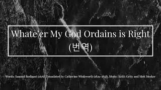 Whate’er My God Ordains is Right(한국어 번역) Sovereign Grace music/Samuel Rodigast 작사