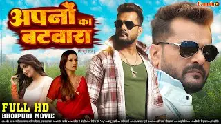 अपनों का बटवारा | FULL HD MOVIE | Khesari Lal Yadav, Akanksha Puri | Apno Ka Batwara | New Movie