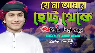 যে মা আমায় ছোট্ট থেকে | Je Ma Amai Chotto Theke | আব্দুল মমিন I Maa Song অবিরাম শিল্পীগোষ্ঠী বগুড়া