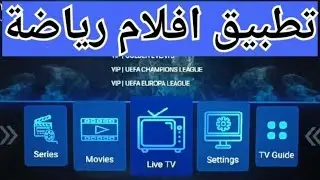 كيفيه تثبيت تطبيق جميل جدا افلام مسلسلات رياضة