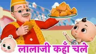 LalaJi Aur Samosa | लाला जी ने केला खाया | Best Hindi Rhymes