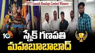 10TV Ganesh Mandaps Contest Winners | Snake Ganpati, Mahabubabad | Ganesh Chaturthi | 10TV Spiritual