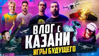 ВЛОГ С КАЗАНИ /СТИЛЬ И ГУДАЙ СТАЛИ МИЛЛИОНЕРАМИ/ИГРЫ БУДУЩЕГО