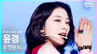 [페이스캠4K] 로켓펀치 윤경 'Ring Ring' (Rocket Punch YUNKYOUNG FaceCam)│@SBS Inkigayo_2021.06.13.