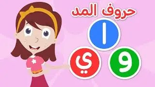 تعليم حروف المد للأطفال - الحركات الطويلة ( حروف المد ) المد بالألف و بالواو و بالياء تعلم مع نور