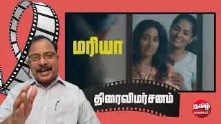 Maria Movie 2025 Review | Saishri Prabhakaran, Pavel Navageethan | Hari K Sudhan | G.Balan