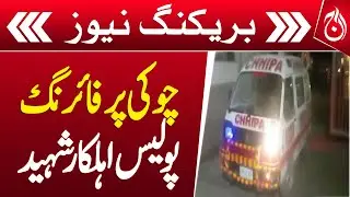Karachi Firing Policeman Martyred in Targeted Attack - Aaj News