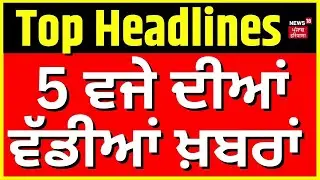 Latest News | 05 ਵਜੇ ਦੀਆਂ ਵੱਡੀਆਂ ਖ਼ਬਰਾਂ | Goldy Brar Parents News | Today Punjabi News