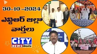 NTR 30 10 2024 NEWS #citynewstelugu #ntrdistrict #telugunews #localnews #entertainment