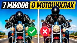 7 мифов, в которые верят 98% мотоциклистов! Как ПРАВИЛЬНО ездить на мотоцикле?