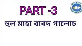 HUL MAHA 30 JUNE||2025|| হুল মাহা বাবদ গালোচ||GATE GADEL COACHING CENTRE