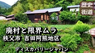 【廃村と限界ムラ】かつて栄えた村は今 秩父市吉田阿熊