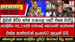ඩුබායි හිටිය තවත් පාතාලේ සෙට් එකක් මාට්ටු
