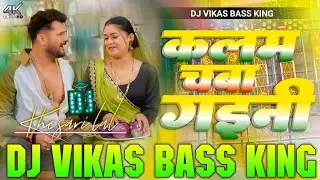 कलम चबाs गईनी | Khesari Lal Yadav | Shilpi Raj | New Bhojpuri Dj Song 2025 | Dj Vikas Bass King