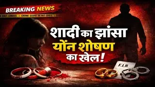 शादी के नाम पर इज्जत लुट लीया | Varanasi News | Banaras News