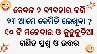 Best Math Riddles Funny Questions and Answers In Odia part 3