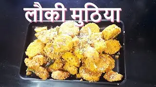 लौकी मुठिया - Bottle Gourd Dumpling