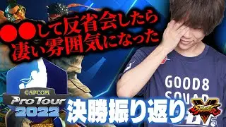 【ストV】CPT2022の決勝を〇〇しながら反省会したら凄い雰囲気になった