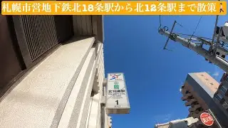 札幌市営地下鉄北18条駅から北12条駅まで散策＃札幌＃散歩