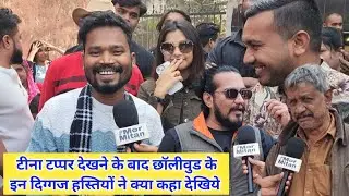 अमलेश नागेश की फिल्म टीना टप्पर देखने के बाद छॉलीवुड के इन दिग्गज हस्तियों ने क्या कहा देखिये