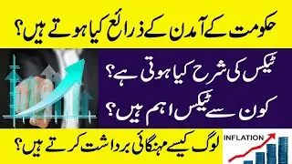 Budget making process in Pakistan | حکومت کی آمدن کیسے ہوتی ہے | Facts Plus TV
