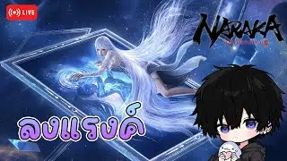 Naraka Bladepoint ช่องนี้ไม่มีคนเก่ง มีเเต่แมว