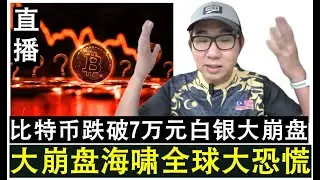 【直播人生】第109期 市场大崩盘大海啸来袭全球大恐慌 这是改变人生的最后机会吗？